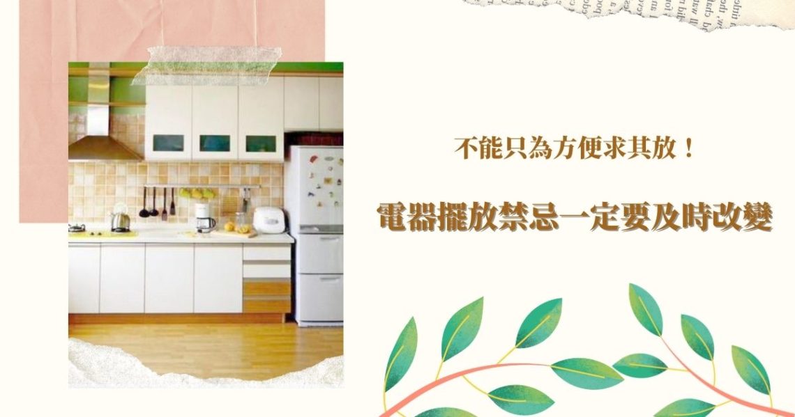 電器擺放禁忌