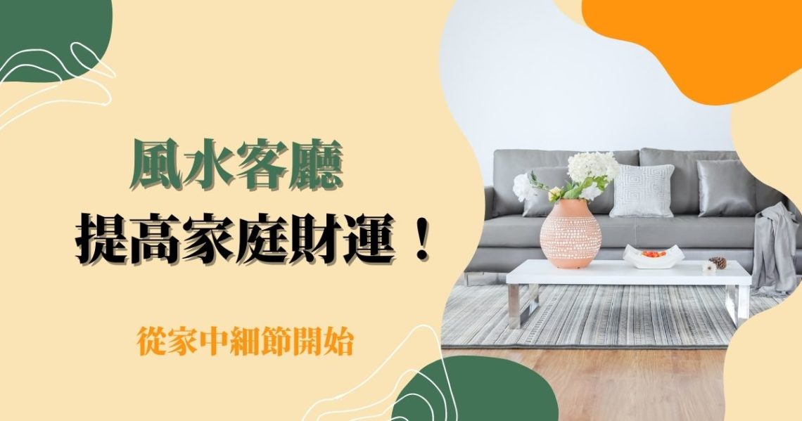 風水客廳
