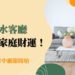 風水客廳