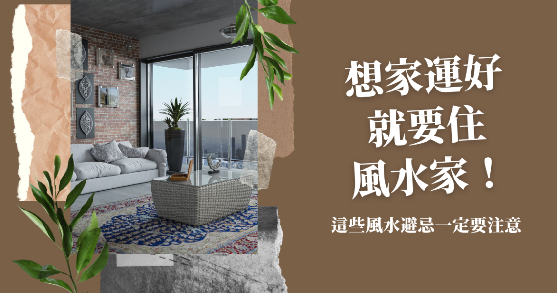 風水家