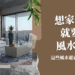 風水家