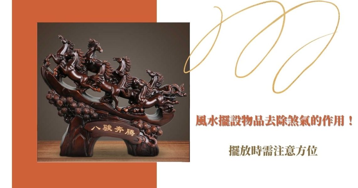 風水擺設物品