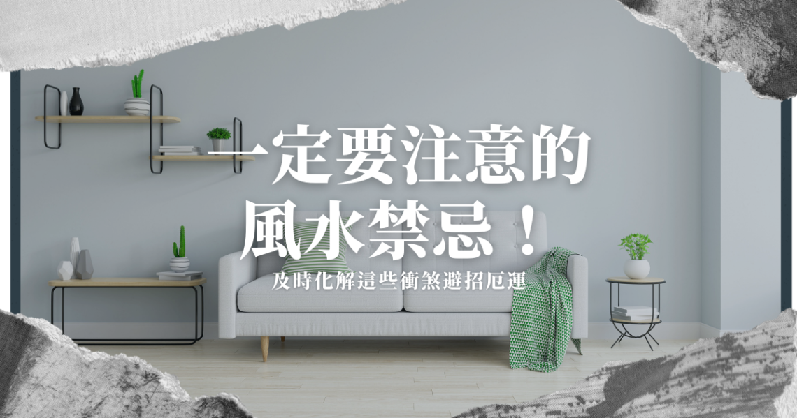 風水禁忌