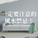 風水禁忌