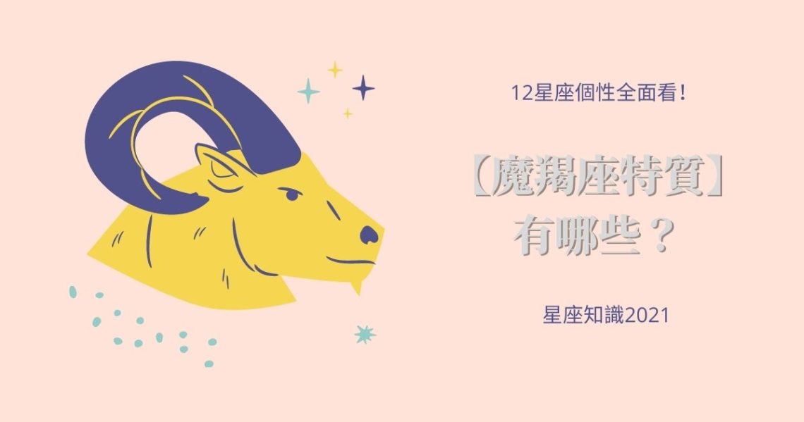 魔羯座特質