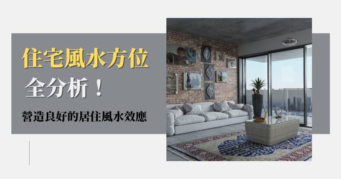 住宅風水方位