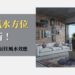 住宅風水方位