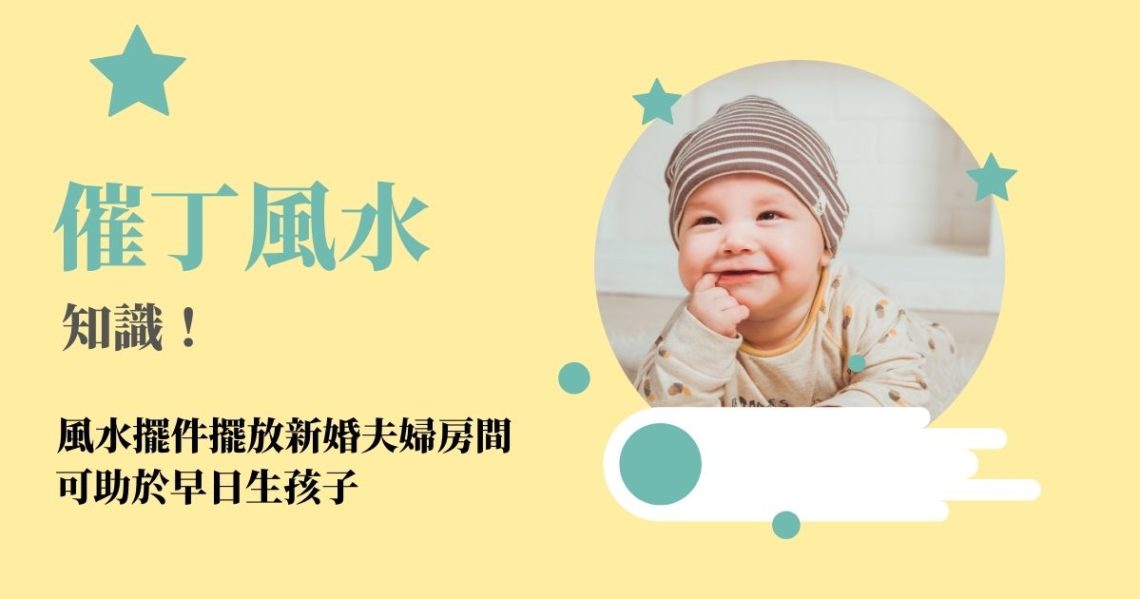 催丁風水
