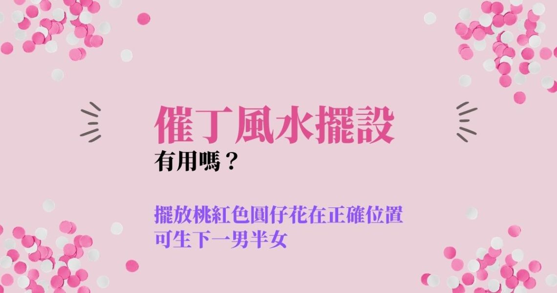 催丁風水擺設