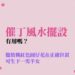 催丁風水擺設
