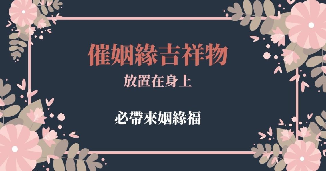 催姻緣吉祥物