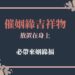 催姻緣吉祥物