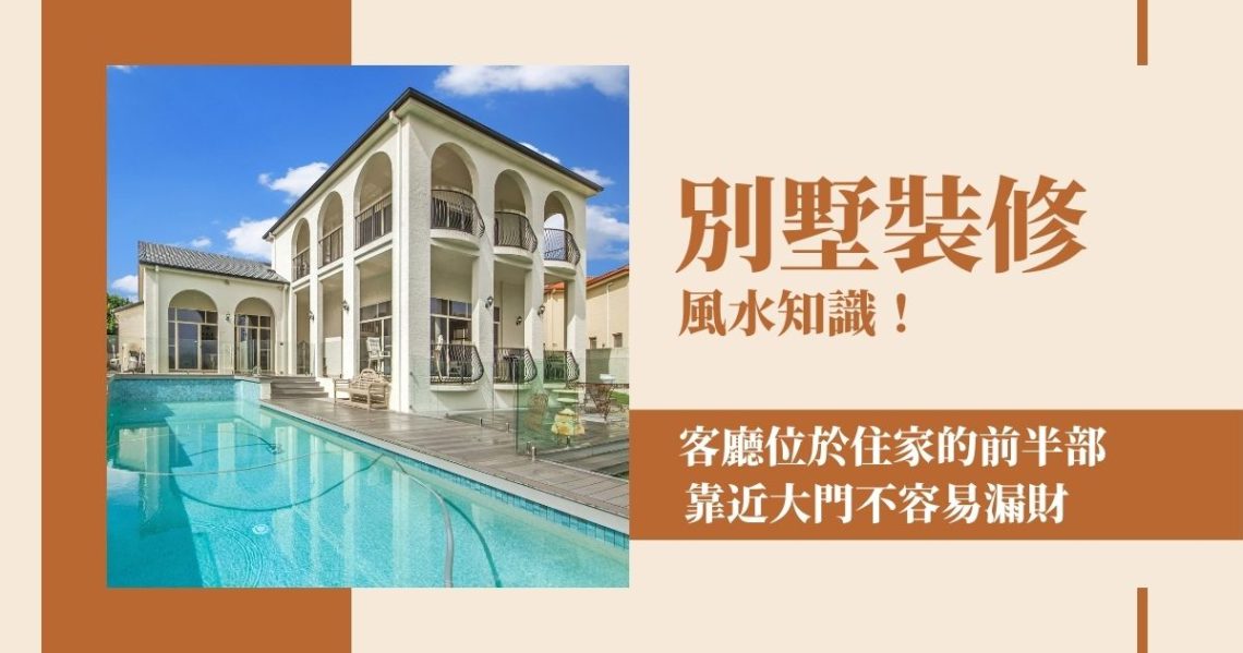 別墅裝修風水