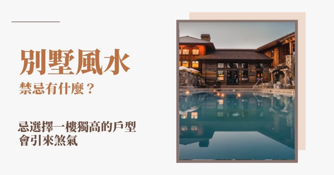 別墅風水禁忌