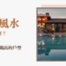 別墅風水禁忌