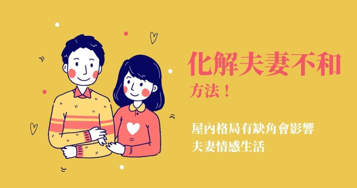 化解夫妻不和