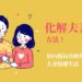 化解夫妻不和