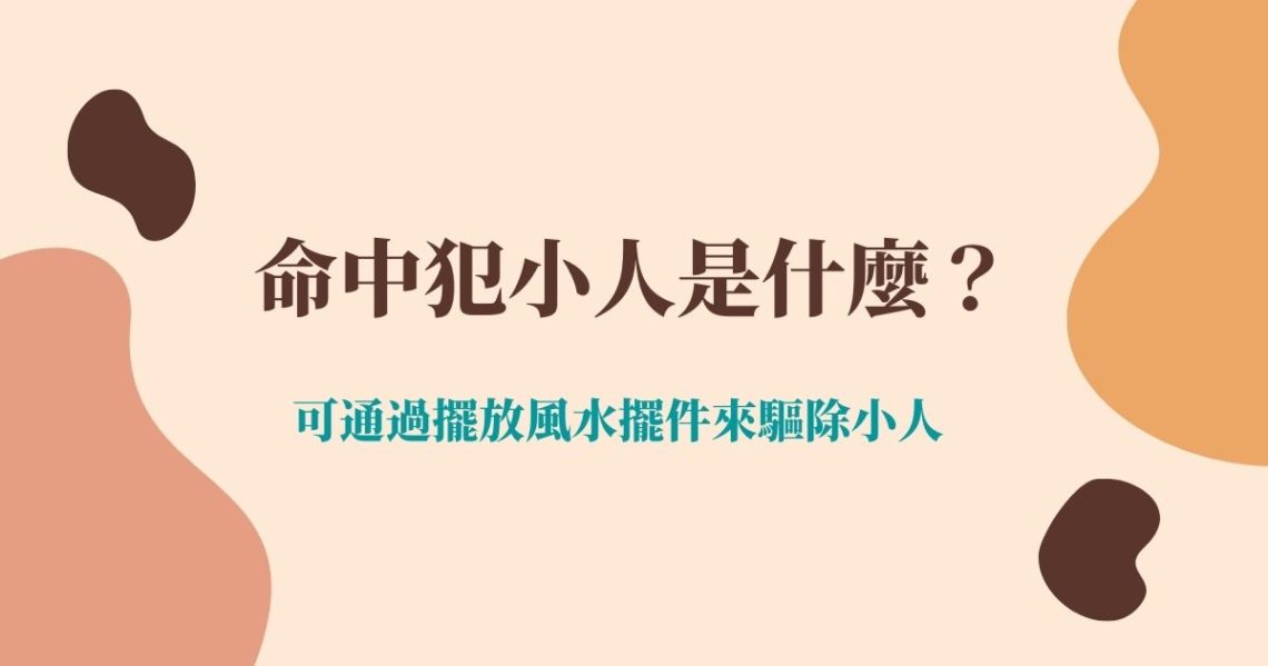 命中犯小人