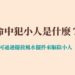 命中犯小人