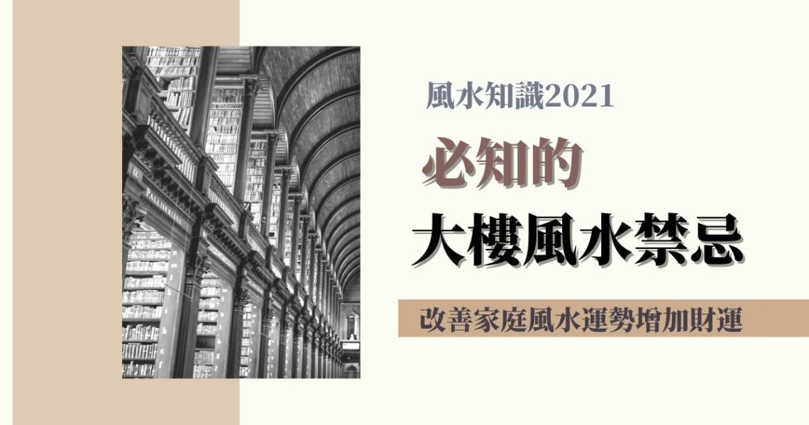 大樓風水禁忌