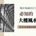 大樓風水禁忌