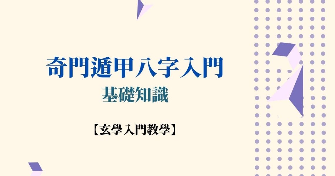 奇門遁甲八字入門