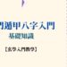 奇門遁甲八字入門