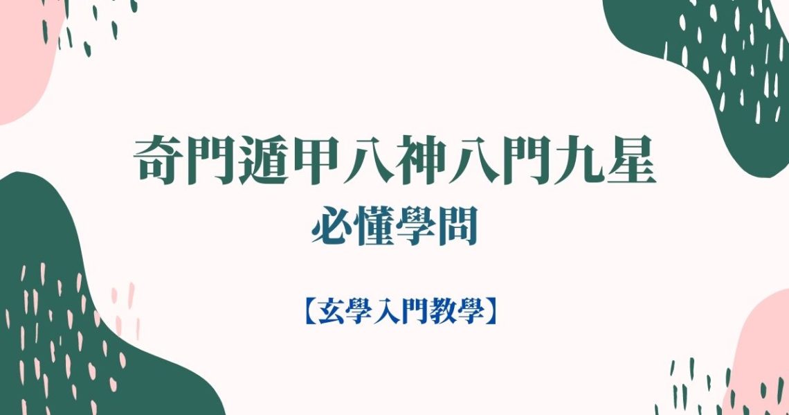 奇門遁甲八神八門九星