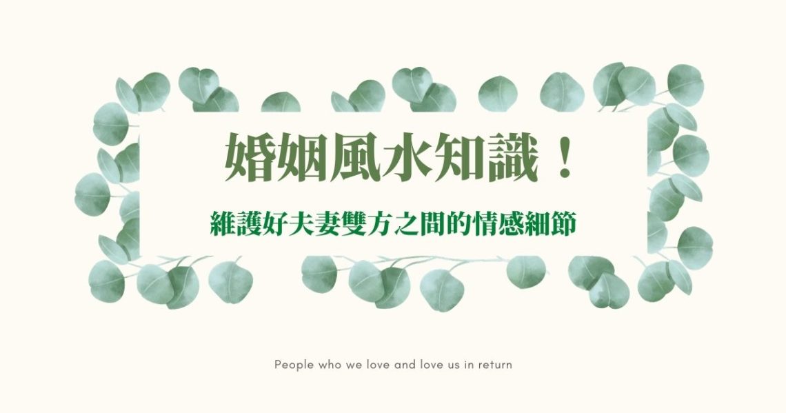 婚姻風水