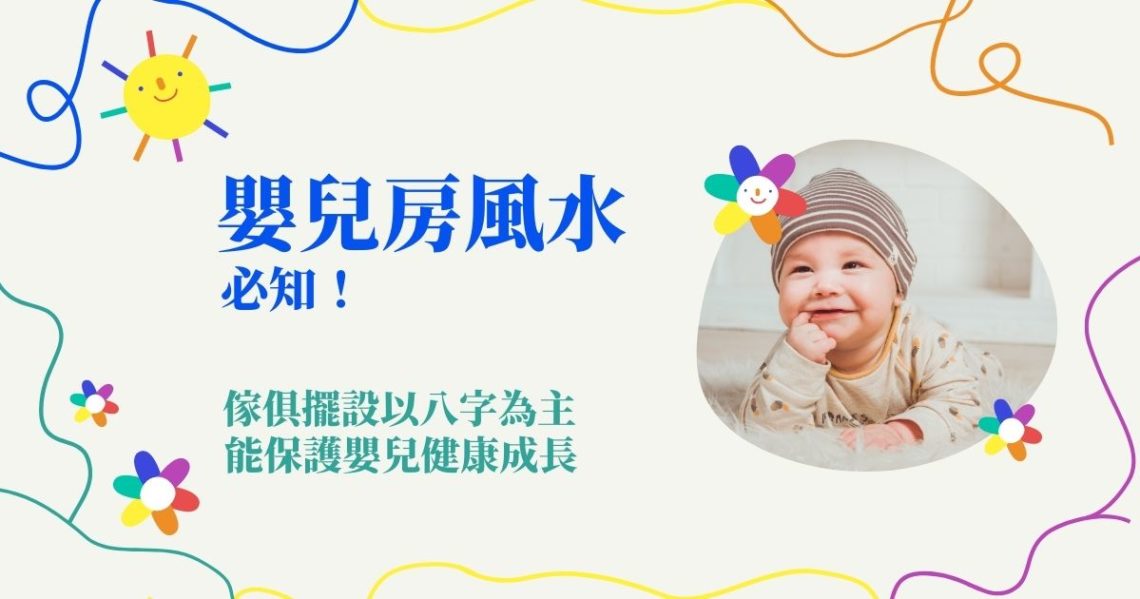 嬰兒房風水