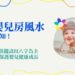 嬰兒房風水