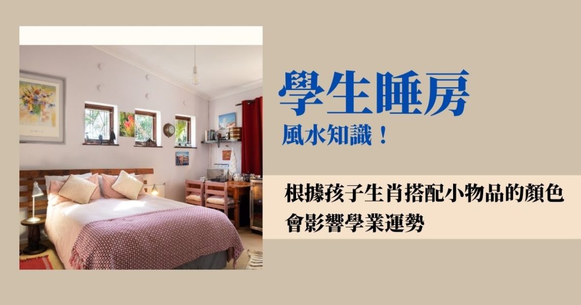 學生睡房風水