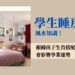 學生睡房風水