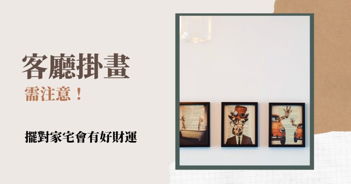 客廳掛畫