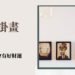 客廳掛畫