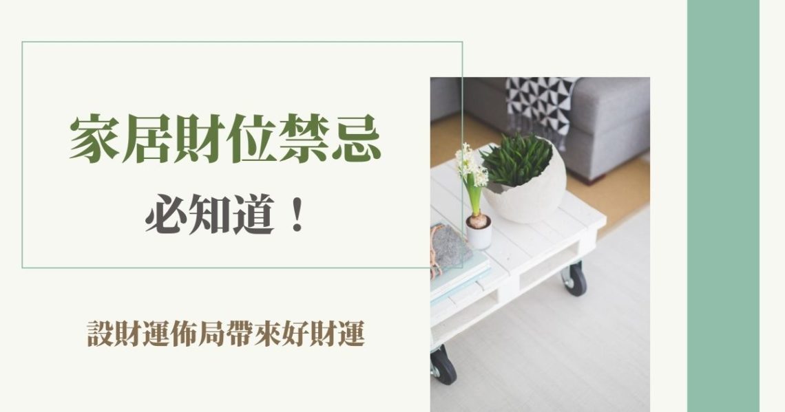 家居財位禁忌