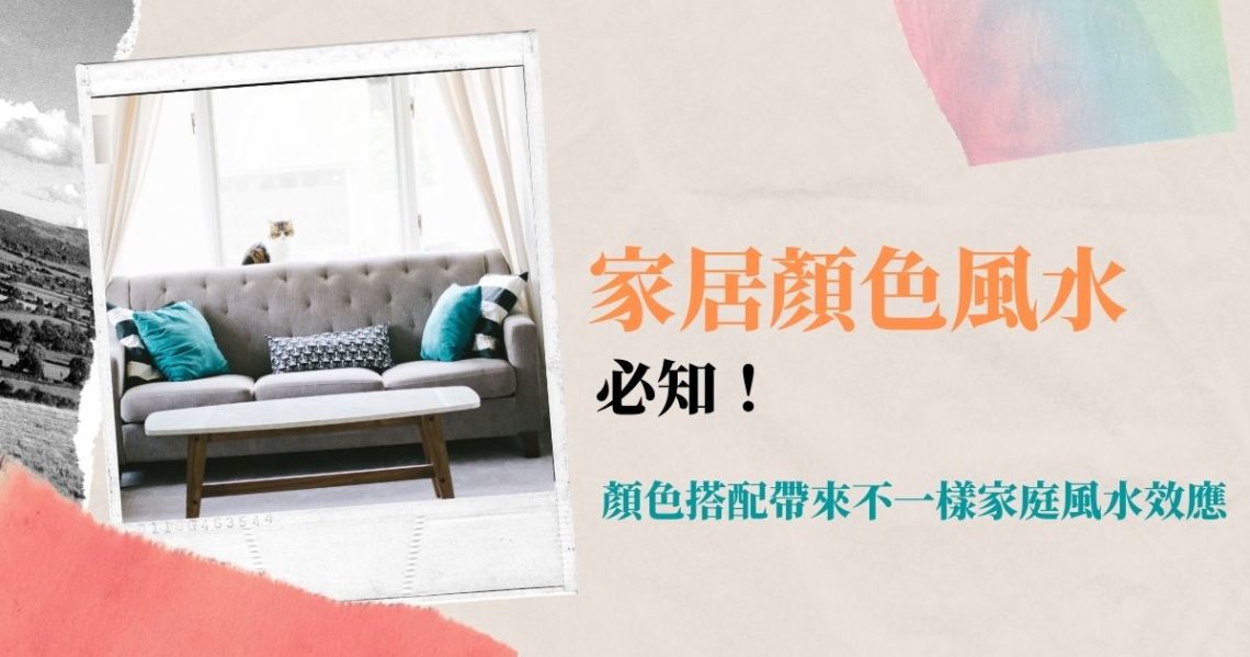 家居顏色風水