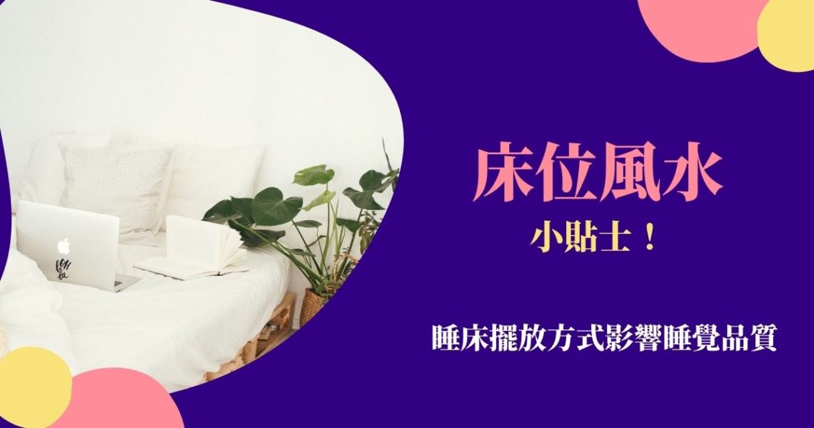 床位風水