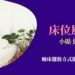 床位風水