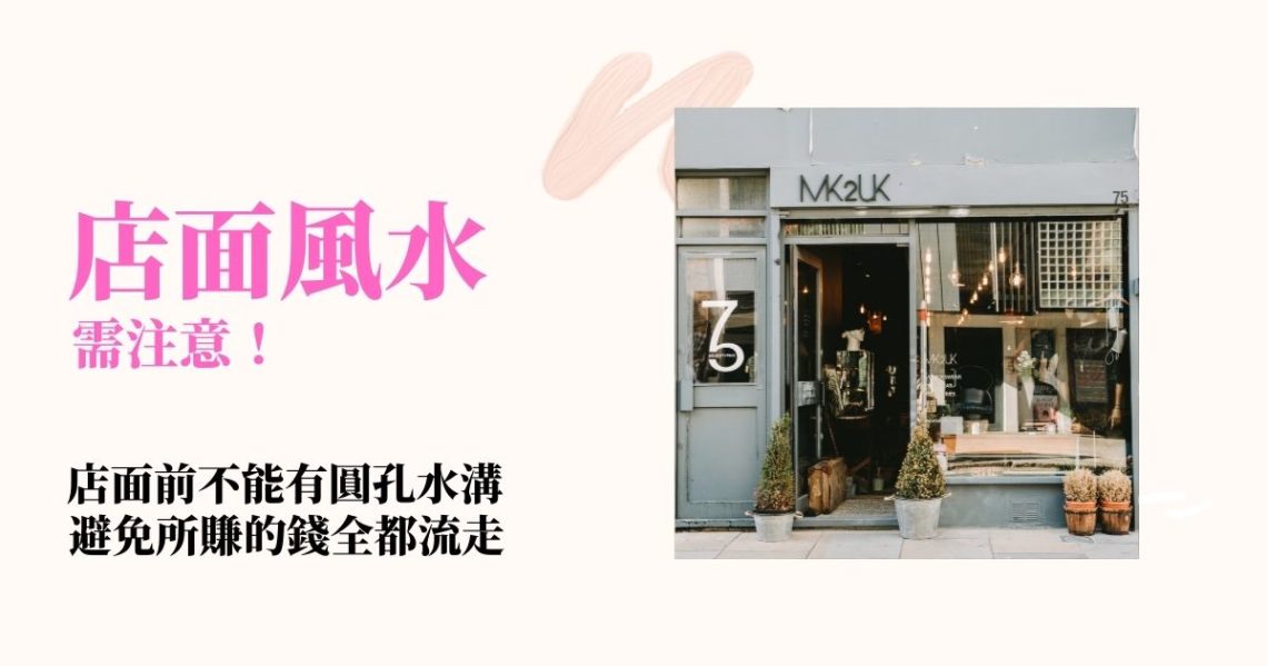 店面風水