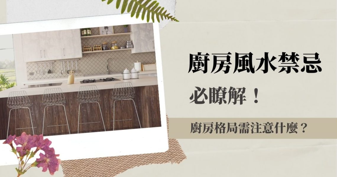 廚房風水禁忌