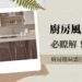 廚房風水禁忌