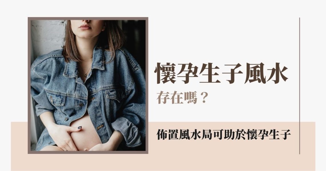 懷孕生子風水