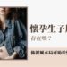 懷孕生子風水