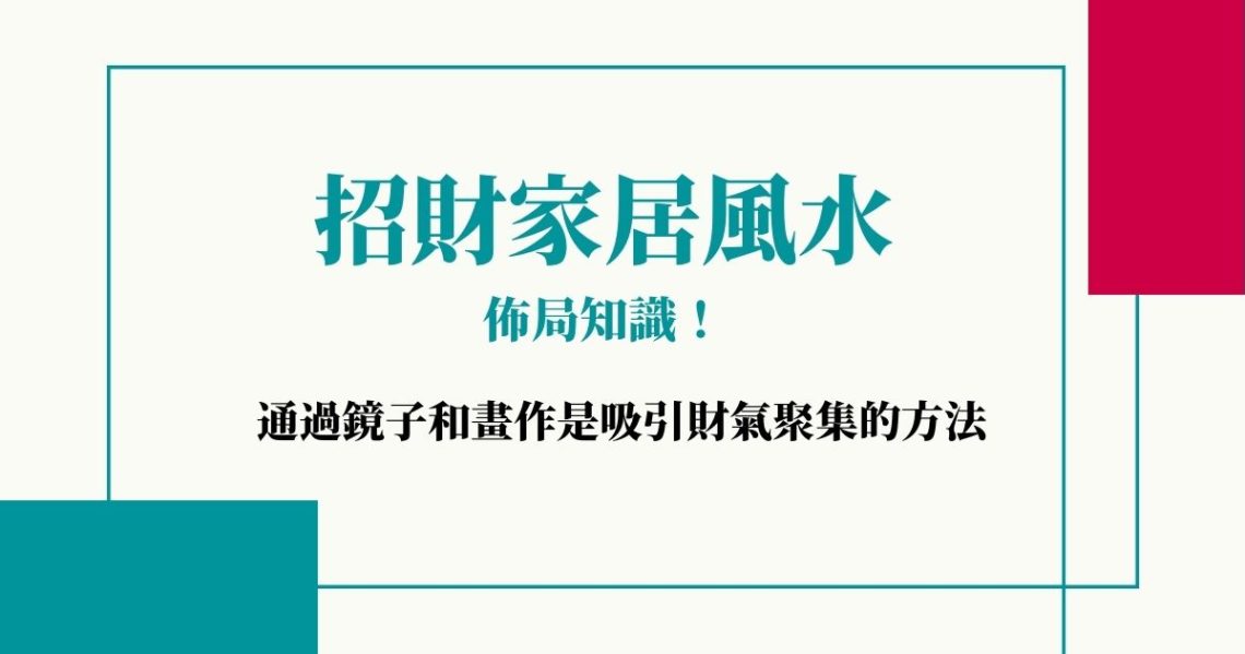招財家居風水佈局