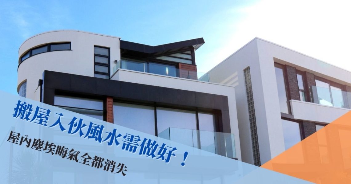 搬屋入伙風水