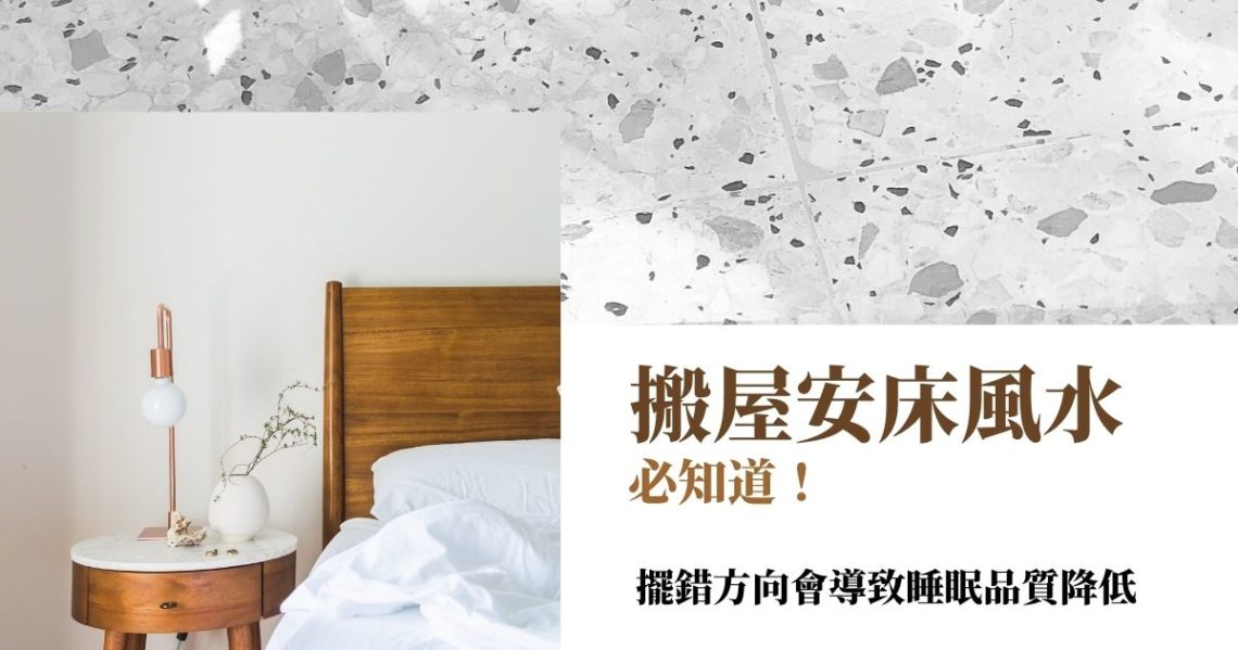 搬屋安床風水