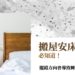 搬屋安床風水