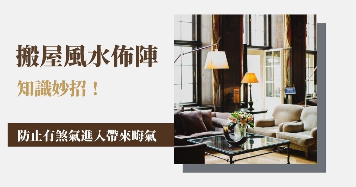 搬屋風水佈陣
