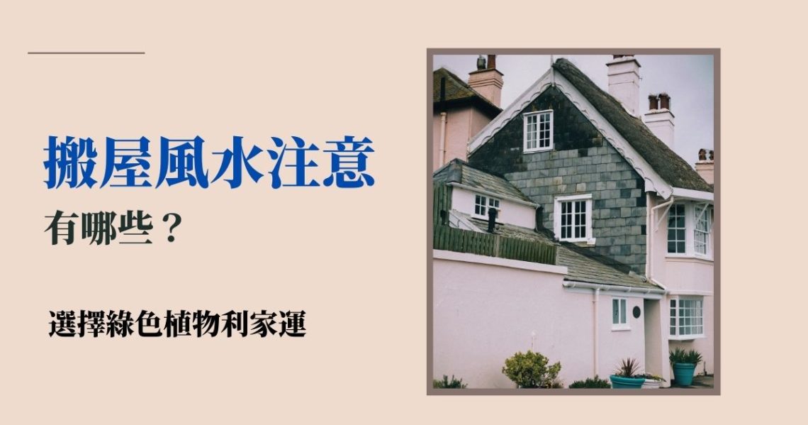 搬屋風水注意